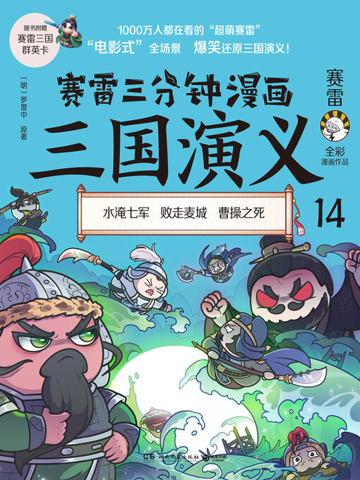 赛雷创作的赛雷三分钟漫画三国演义.14作品的详细信息 - 可供借阅